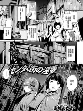 [绅士仓库汉化][赤城あさひと] センター街の淫夢 (COMIC 快楽天ビースト 2017年10月号)[DL版]