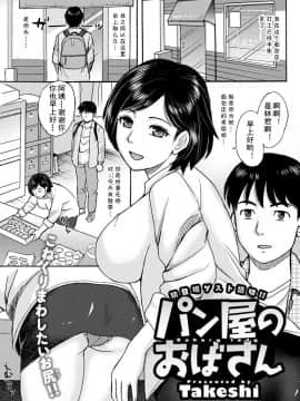 [cqxl汉化][Takeshi]面包店的老板娘[18P]