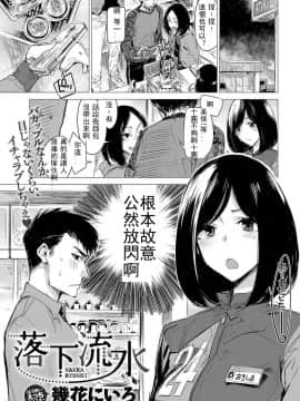 [幾花にいろ] 落下流水 (COMIC アンスリウム 2017年5月号) [童貞看了太興奮褲子都脫了後面居然沒了憤而硬找出來漢化組] [DL版]