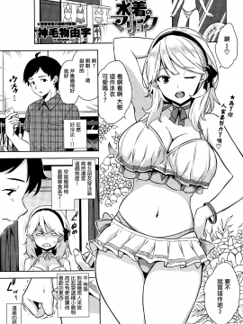 [神毛物由宇] 水着のマリョク (COMIC ペンギンクラブ山賊版 2017年1月号) [無邪気漢化組]