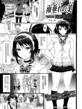 [池咲ミサ] 雨垂れの美 (COMIC 高 Vol.2) [空気系☆漢化]