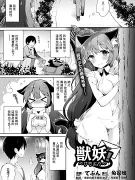 [てふん] 獣妖!~けもよう~ (コミックアンリアル 2017年10月号 Vol.69) [中国翻訳]