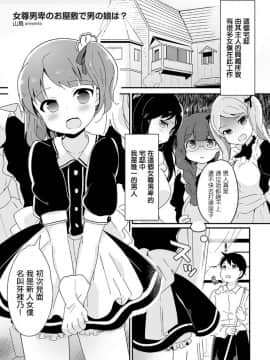 [山鳥] 女尊男卑のお屋敷で男の娘は？ (たまぼた) [中国翻訳] [DL版]