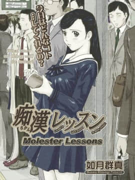 [如月群真] 痴漢レッスン (コミックメガストア H 2005年3月号) [中国翻訳] [カラー化]