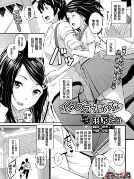 [羽原ヒロ] イタズラのヤり方 (COMIC BAVEL 2017年12月号) [中国翻訳] [DL版]