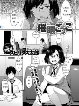 [スピリタス太郎] 催眠ごっこ (COMIC アンスリウム 2017年9月号) [中国翻訳] [DL版]