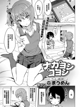 [まうめん] ナカヨシコヨシ (COMIC BAVEL 2017年9月号) [無邪気漢化組][MJK-17-Z861][無修正]