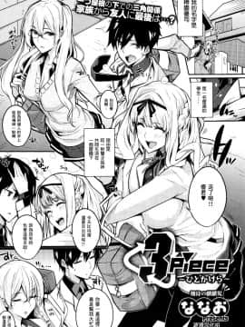 [ななお] 3 Piece Ch01-03