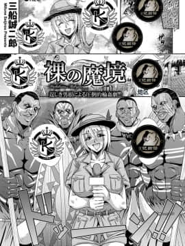 [K记翻译][三船誠二郎] 裸の魔境(ANGEL 倶楽部 2014年1月号)