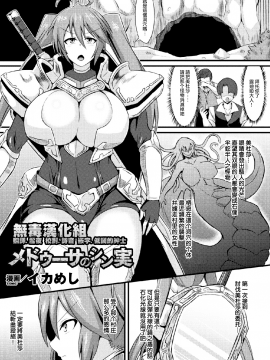 [无毒汉化组] [イカめし] メドゥーサのシン実 (二次元コミックマガジン 状態変化で絶望堕ち！Vol.1) [DL版]