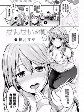 【奶子的一擊漢化】[桃月すず] せんせいの僕 (COMIC 失楽天 2018年2月号)[無修正][風的工房]