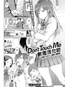 [mogg]Don't Touch Me (COMIC 快楽天 2018年3月号)[無修正][无毒汉化组]