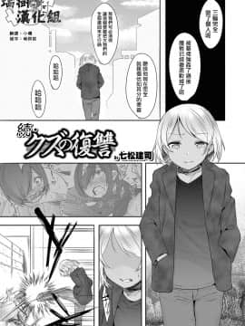 [瑞树汉化][七松建司] 続▪クズの復讐（オトコのコHEAVEN'S DOOR 5）