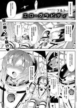 [我珍珍射出大気圏突破宇宙藻屑個人漢化] [ヲルト] エロ．グラビティ (コミックゼロス #35)