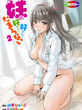 [Lithium、山本ひゅーご] 妹が好きで好きでたまらない [中国翻訳] 倫理注意_32