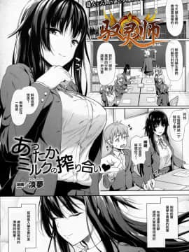 [馭靈師個人漢化] [淡夢]あったかミルクの搾り合い♥(コミックアンリアル 2016年12月号 Vol.64 [DL版])