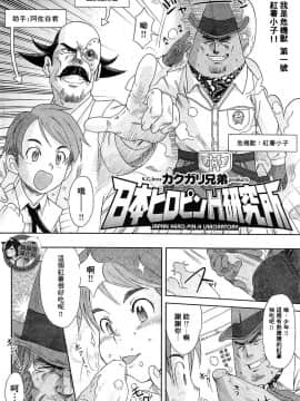 [臭鼬娘漢化組] [カクガリ兄弟] 日本ヒロピンH研究所 (COMIC失楽天 2009年4月号)