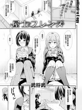 [武将武]屋上フレンズ (COMIC快楽天ビースト 2017年12月号) [無修正]