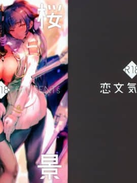 (C93)[恋文気化器(アフ黒)]重桜春景(アズールレーン)_aa