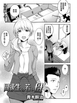 [地方的媽媽需要漢化] [青木幹治] 同級生の若い母 (web 漫画ばんがいち Vol.1)