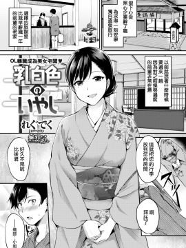 [れぐでく] 乳白色のいやし (COMIC快楽天ビースト 2018年2月号) [無邪気漢化組][MJK-18-Z1023][無修正]