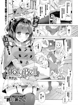 [鈴月あこに] HolyBell (COMIC BAVEL 2016年1月号) [無邪気漢化組][MJK-18-Z1037][無修正]