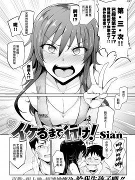 [無邪気漢化組][sian] イケるまで 行ケ! (COMIC 失楽天 2017年9月号)[無修正]