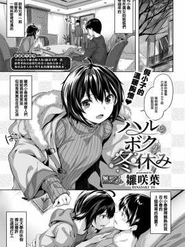 [雛咲葉] ハルとボクの冬休み (COMIC快楽天ビースト 2018年3月号) [無邪気漢化組][MJK-18-Z1041][無修正]