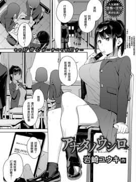 [岩崎ユウキ] アナタノウシロ (COMIC BAVEL 2018年3月号) [中国翻訳] [DL版]