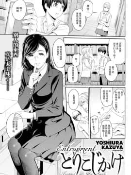 [由浦カズヤ]とりこじかけ(COMIC 快楽天2015年11月号)【瓜皮汉化】无修正