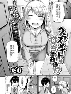 [4K漢化組] [だむ] クラスメイトはびっち家政婦! (COMIC 失楽天 2018年4月号)