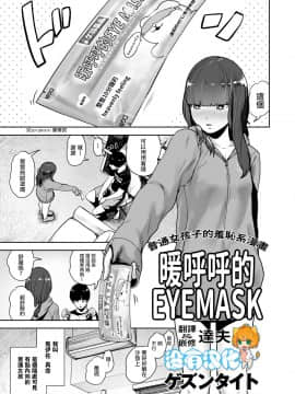 [ゲズンタイト] ほっこりアイマスク (COMIC クリベロン 2018年5月号 Vol.67) [中国翻訳]