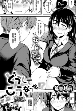 [荒巻越前] どうしてこうなった！？ (COMIC X-EROS #65) [無邪気漢化組][MJK-18-Z1053][無修正]