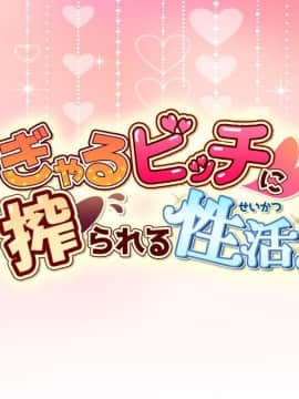 (同人CG集) [安楽街] ぎゃるビッチに搾られる性活_00＼28