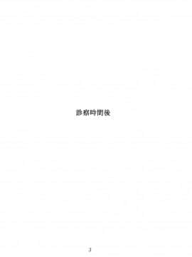[oo君個人漢化] (例大祭8) [スサノアラシ (竹森真太郎)] 診察時間後 (東方Project)_003