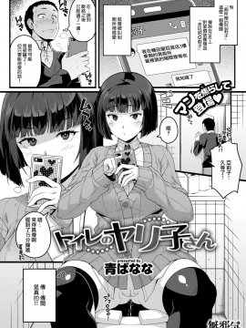 [青ばなな] トイレのヤリ子さん (COMIC失楽天 2017年12月号) [無邪気漢化組][MJK-18-Z1107][無修正]