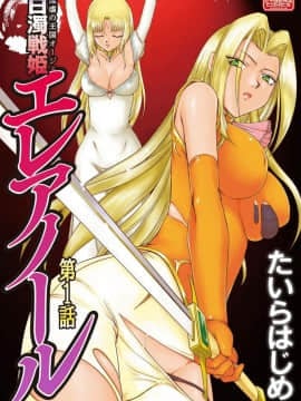 [魔劍个人汉化][たいらはじめ] 白濁戦姫エレアノール_002