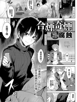 [腐蝕] 合煙奇煙 (COMIC アンスリウム 2018年6月号) [code183漢化] [DL版]