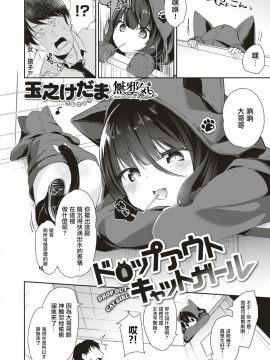 [玉之けだま] ドップアウトキャットガール (COMIC X-EROS #66) [無邪気漢化組][MJK-18-Z1136][無修正]