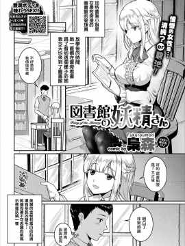 [Fukuroumori] Toshokan no Yousei-san (COMIC Europa Vol. 17) [Chinese] [無邪気漢化組]