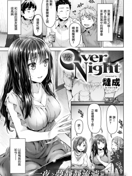 [燵成] OverNight (COMIC失楽天 2017年9月号) [無邪気漢化組][MJK-18-Z1133][無修正]