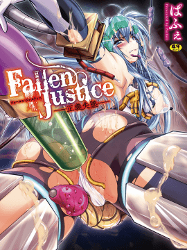 [4K掃圖組][ぱふぇ] Fallen Justice ──正義失墜──