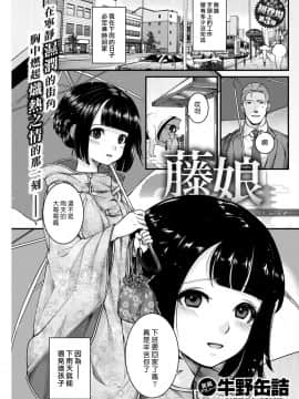 (漢化組漢化組×Foxglove#67) [牛野缶詰] 藤娘 (COMIC 快楽天 2017年2月号) [無修正] [DL版]