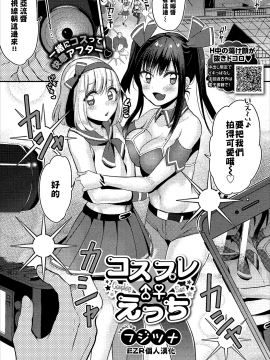 [フジツナ] コスプレ♂♀えっち (コミックエウロパ Vol.18) [中国翻訳]