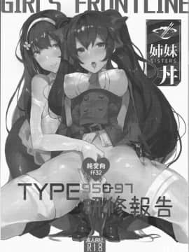 [中文H漫][TMSB彈藥庫 (月宮勤)] TYPE95&amp97研修報告 (少女前線)