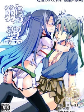 [百合鎮守府藥廠漢化] (西方海域ユリランカ島空襲 五戦目) [玉砕島 ࿆式)] 鵬翼 (艦隊これくしょん -艦これ-)