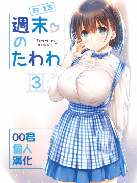 [比村乳業 (比村奇石)] 週末のたわわ 3 (黑白)