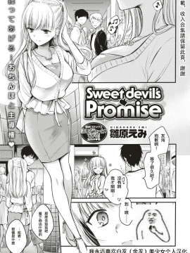 [雛原えみ] [Sweet devils Promise][中国翻訳]
