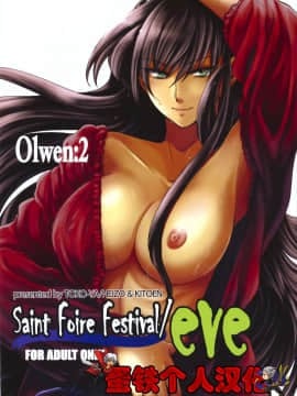 [蛋铁个人汉化][床子屋 (HEIZO、鬼頭えん)] Saint Foire Festival eve Olwen2
