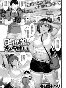 [春日野トバリ] 日焼けっ娘ときゅうけい (COMIC 失楽天 2018年9月号) [中国翻訳] [DL版]